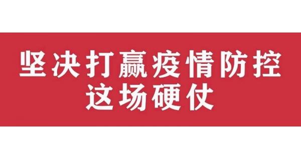 中共陜西長嶺電氣有限責任公司委員會 關于進一步加強黨的領導、堅決打贏疫情防控阻擊戰(zhàn)的通知