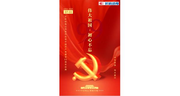 長(zhǎng)嶺紡電公司熱烈慶祝中國(guó)共產(chǎn)黨建黨99周年！