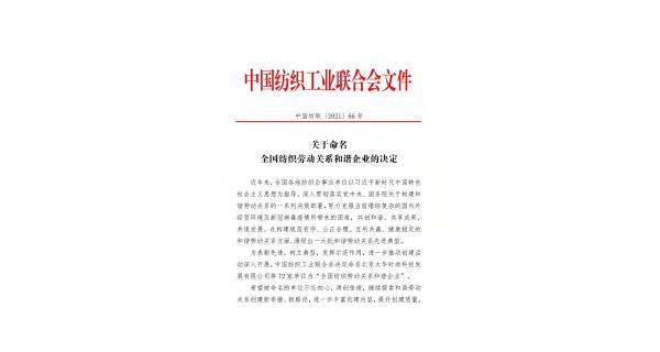 【喜報】長嶺紡電獲批“全國紡織勞動關系和諧企業(yè)”稱號