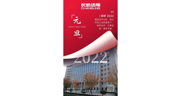 長(zhǎng)嶺紡電祝：全體員工及新老客戶新年快樂(lè)！